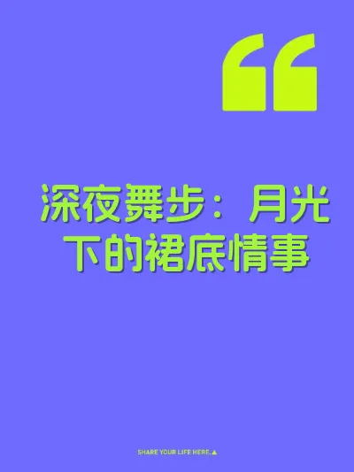 深夜舞步：月光下的裙底情事