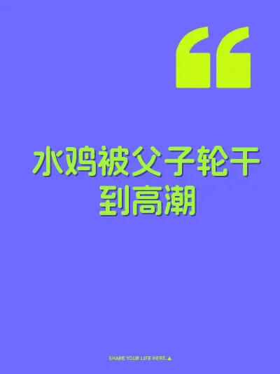 水鸡被父子轮干到高潮