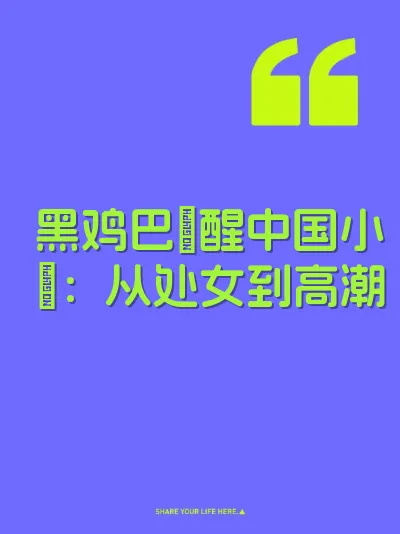 黑鸡巴肏醒中国小屄：从处女到高潮