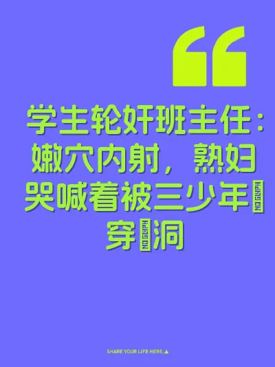 学生轮奸班主任：嫩穴内射，熟妇哭喊着被三少年肏穿屄洞