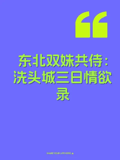 东北双姝共侍：洗头城三日情欲录