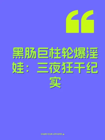 黑肠巨柱轮爆淫娃:三夜狂干纪实