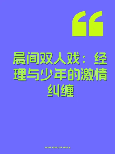 晨间双人戏:经理与少年的激情纠缠