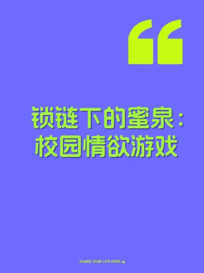 锁链下的蜜泉：校园情欲游戏