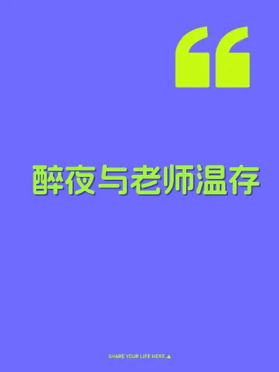 醉夜与老师温存