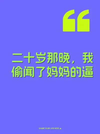 二十岁那晚，我偷闻了妈妈的逼