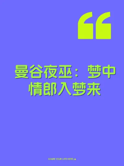 曼谷夜巫：梦中情郎入梦来