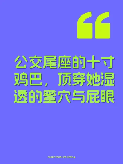 公交尾座的十寸鸡巴，顶穿她湿透的蜜穴与屁眼