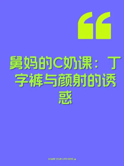 舅妈的C奶课：丁字裤与颜射的诱惑