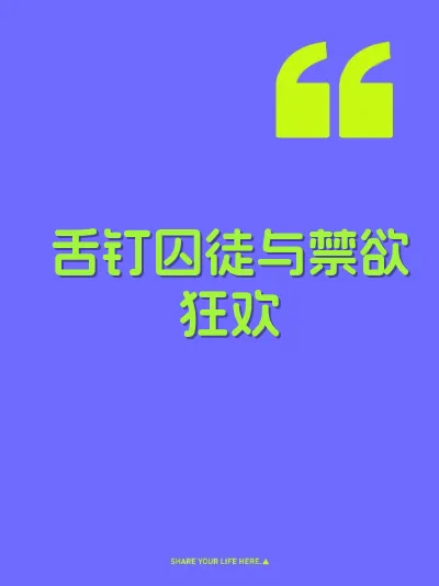 舌钉囚徒与禁欲狂欢