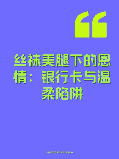 丝袜美腿下的恩情：银行卡与温柔陷阱