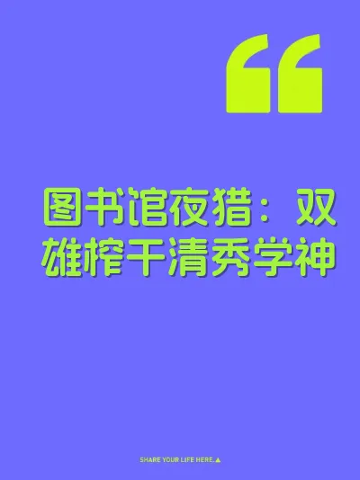 图书馆夜猎：双雄榨干清秀学神