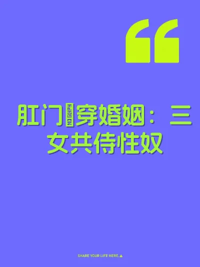 肛门肏穿婚姻：三女共侍性奴