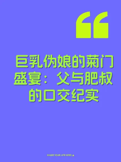 巨乳伪娘的菊门盛宴:父与肥叔的口交纪实