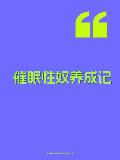 催眠性奴养成记