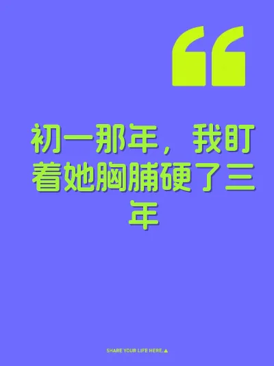 初一那年，我盯着她胸脯硬了三年