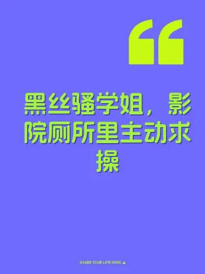 黑丝骚学姐，影院厕所里主动求操