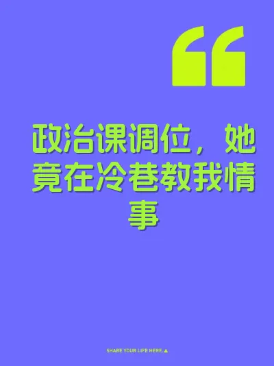政治课调位，她竟在冷巷教我情事