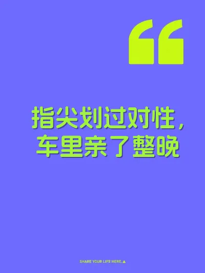 指尖划过对性，车里亲了整晚