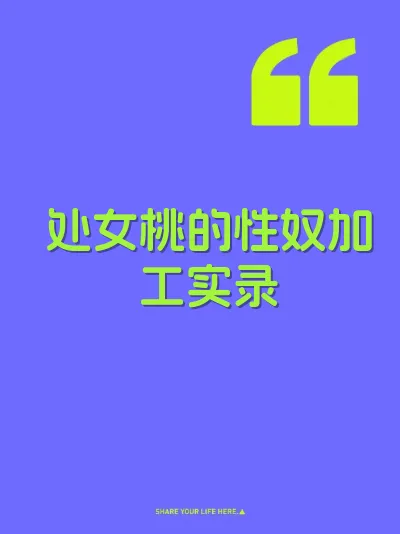 处女桃的性奴加工实录