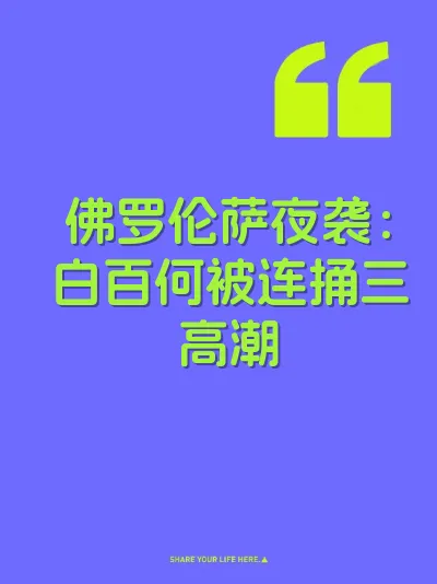 佛罗伦萨夜袭:白百何被连捅三高潮