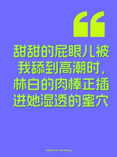 甜甜的屁眼儿被我舔到高潮时,林白的肉棒正插进她湿透的蜜穴