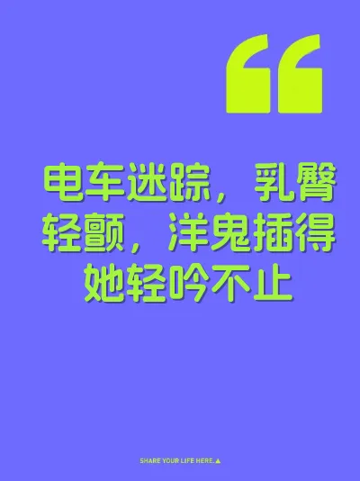 电车迷踪，乳臀轻颤，洋鬼插得她轻吟不止