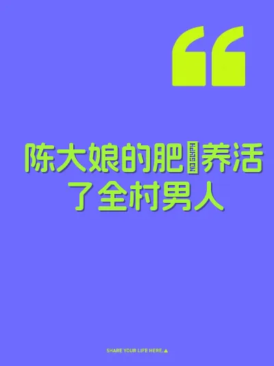 陈大娘的肥屄养活了全村男人