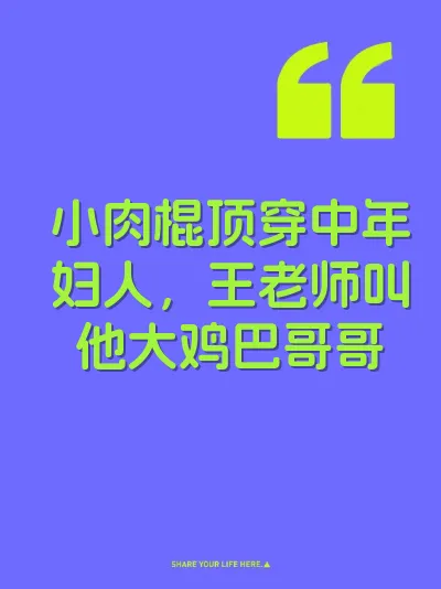 小肉棍顶穿中年妇人,王老师叫他大鸡巴哥哥