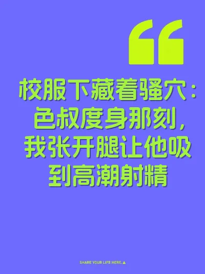 校服下藏着骚穴:色叔度身那刻,我张开腿让他吸到高潮射精