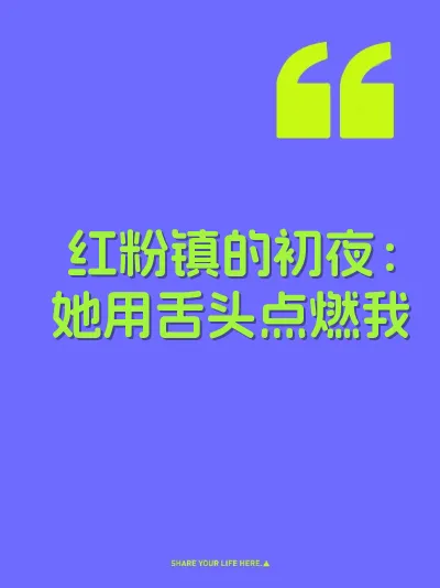 红粉镇的初夜：她用舌头点燃我