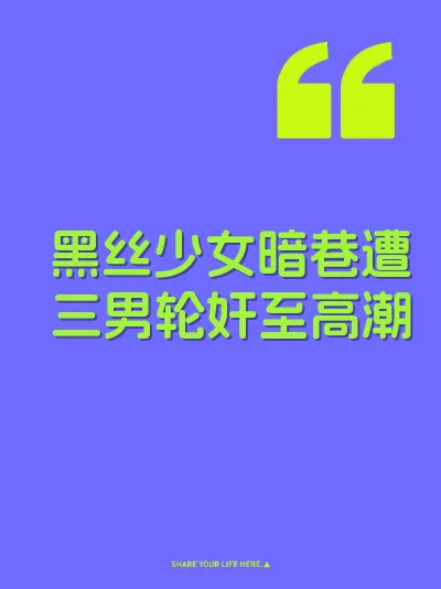 黑丝少女暗巷遭三男轮奸至高潮