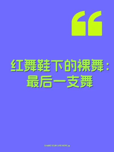 红舞鞋下的裸舞：最后一支舞