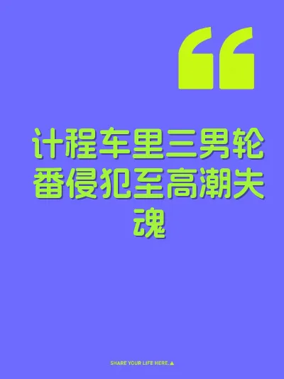 计程车里三男轮番侵犯至高潮失魂