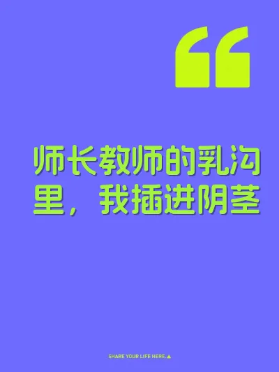 师长教师的乳沟里，我插进阴茎