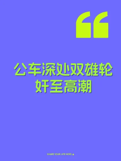 公车深处双雄轮奸至高潮