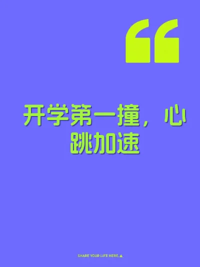 开学第一撞,心跳加速