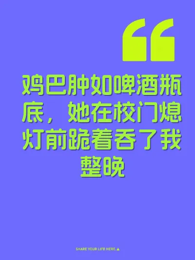 鸡巴肿如啤酒瓶底，她在校门熄灯前跪着吞了我整晚