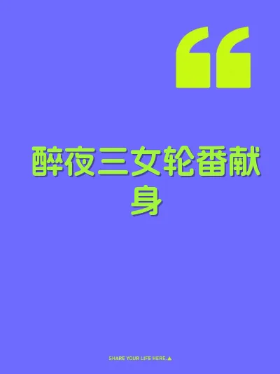 醉夜三女轮番献身
