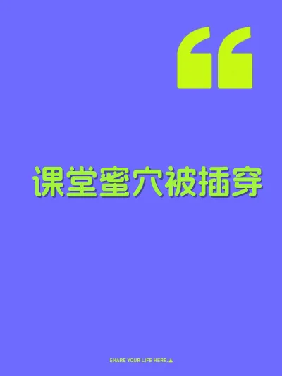 课堂蜜穴被插穿