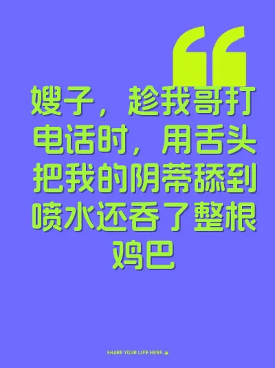 嫂子，趁我哥打电话时，用舌头把我的阴蒂舔到喷水还吞了整根鸡巴