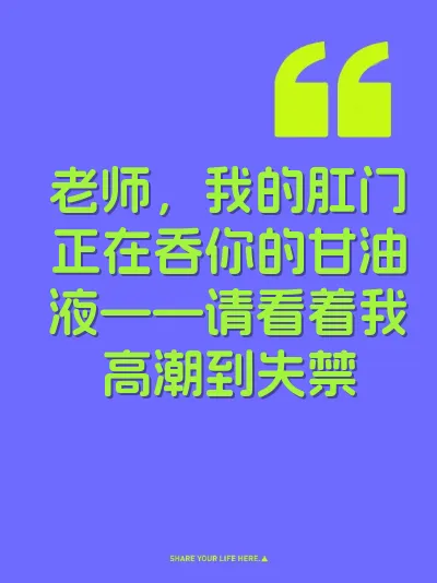 老师，我的肛门正在吞你的甘油液——请看着我高潮到失禁