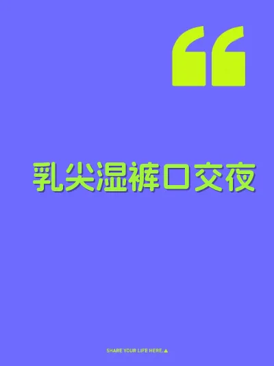 乳尖湿裤口交夜