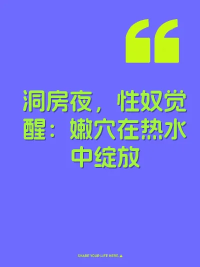 洞房夜，性奴觉醒：嫩穴在热水中绽放