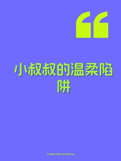小叔叔的温柔陷阱