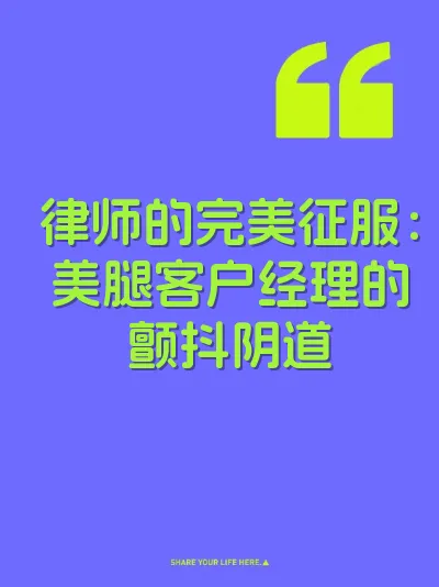 律师的完美征服：美腿客户经理的颤抖阴道