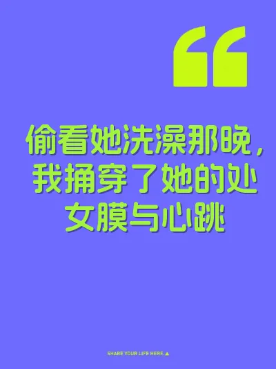 偷看她洗澡那晚，我捅穿了她的处女膜与心跳