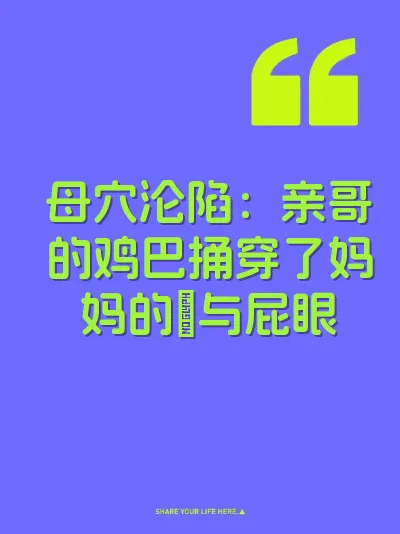 母穴沦陷：亲哥的鸡巴捅穿了妈妈的屄与屁眼