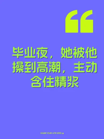 毕业夜,她被他操到高潮,主动含住精浆
