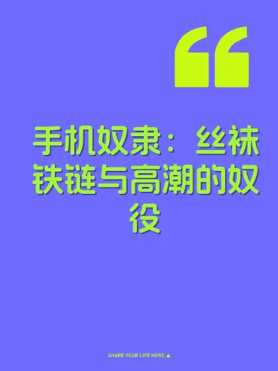 手机奴隶:丝袜铁链与高潮的奴役
